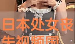 日本国产视频,探索东方魅力与文化精髓